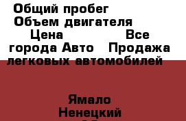  › Общий пробег ­ 130 000 › Объем двигателя ­ 25 › Цена ­ 570 000 - Все города Авто » Продажа легковых автомобилей   . Ямало-Ненецкий АО,Губкинский г.